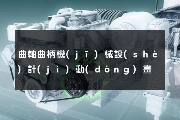 曲軸曲柄機(jī)械設(shè)計(jì)動(dòng)畫