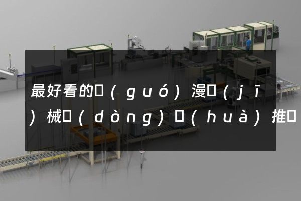 最好看的國(guó)漫機(jī)械動(dòng)畫(huà)推薦