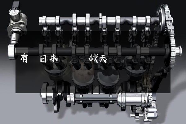 有個日本動畫機械天馬