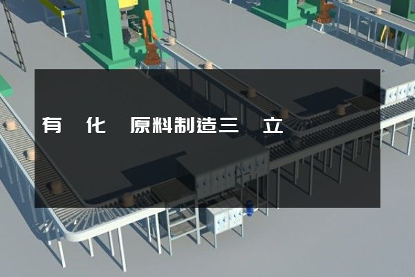 有機化學原料制造三維立體動畫