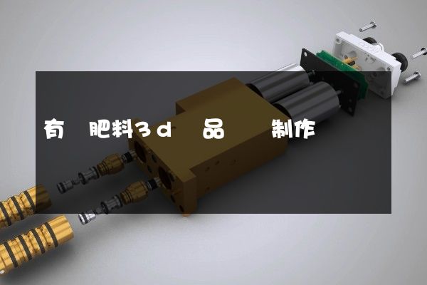 有機肥料3d產品動畫制作