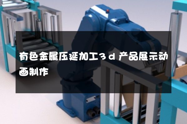 有色金属压延加工3d产品展示动画制作