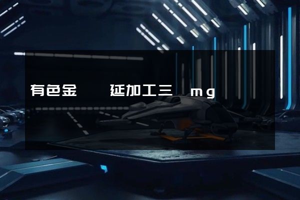 有色金屬壓延加工三維mg動畫