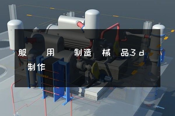 服務專用設備制造機械產品3d動畫制作