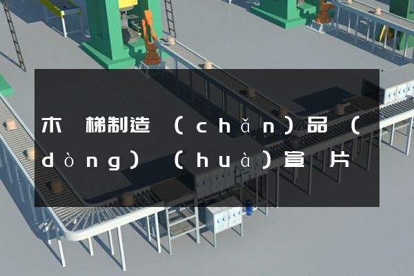 木樓梯制造產(chǎn)品動(dòng)畫(huà)宣傳片