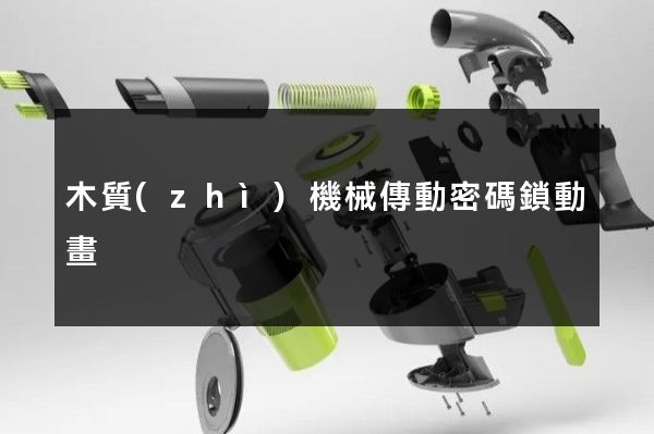 木質(zhì)機械傳動密碼鎖動畫