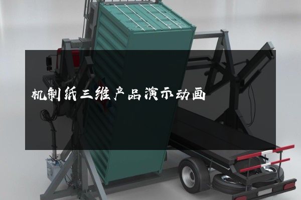 机制纸三维产品演示动画