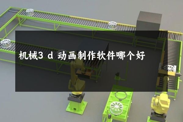 机械3d动画制作软件哪个好