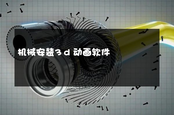 机械安装3d动画软件