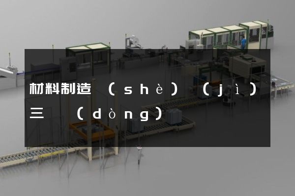 材料制造設(shè)計(jì)三維動(dòng)畫