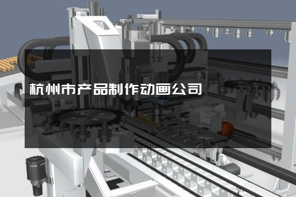 杭州市产品制作动画公司