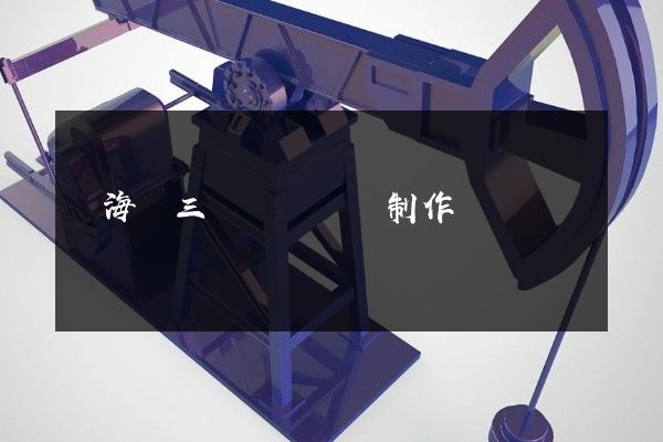 東海縣三維動畫設計制作