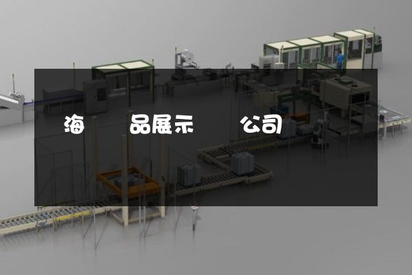 東海縣產品展示動畫公司