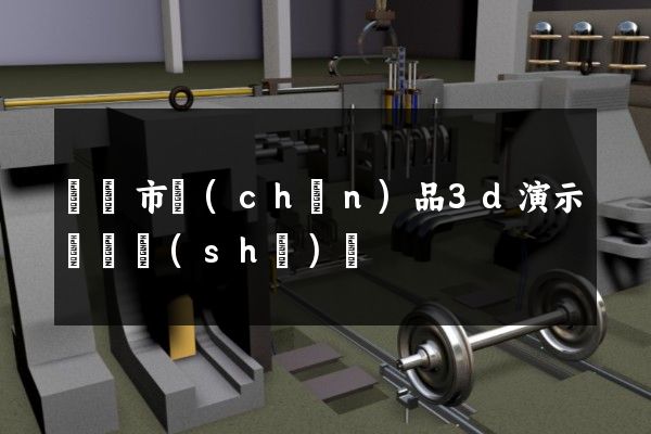 東臺市產(chǎn)品3d演示動畫設(shè)計