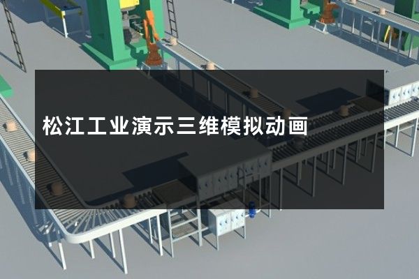 松江工业演示三维模拟动画