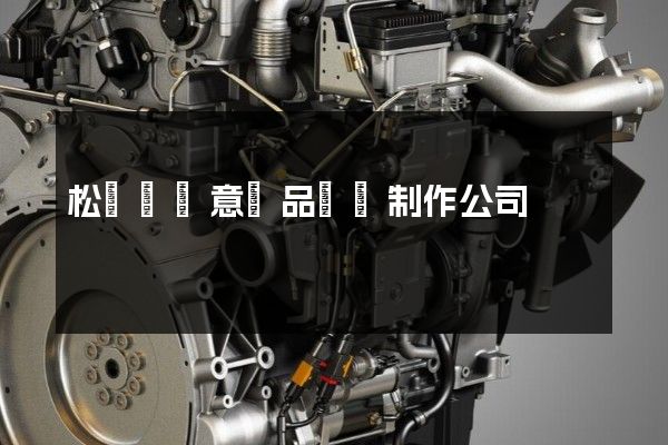 松陽縣創意產品動畫制作公司