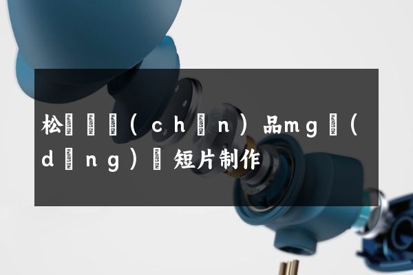 松陽縣產(chǎn)品mg動(dòng)畫短片制作