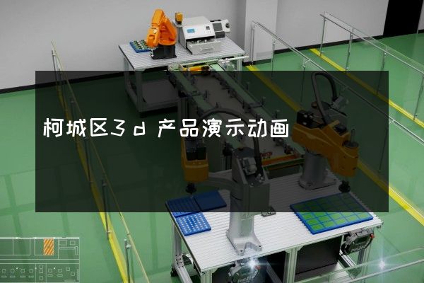 柯城区3d产品演示动画