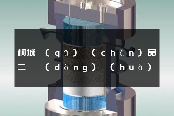 柯城區(qū)產(chǎn)品二維動(dòng)畫(huà)