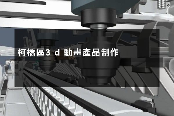 柯橋區3d動畫產品制作