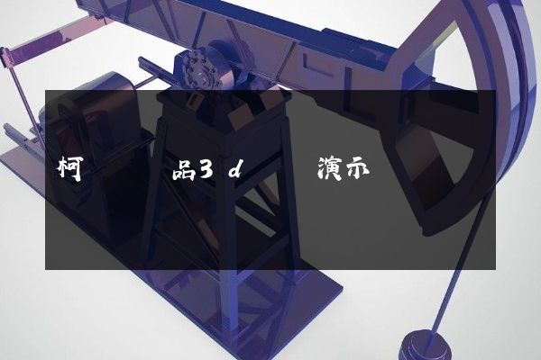 柯橋區產品3d動畫演示