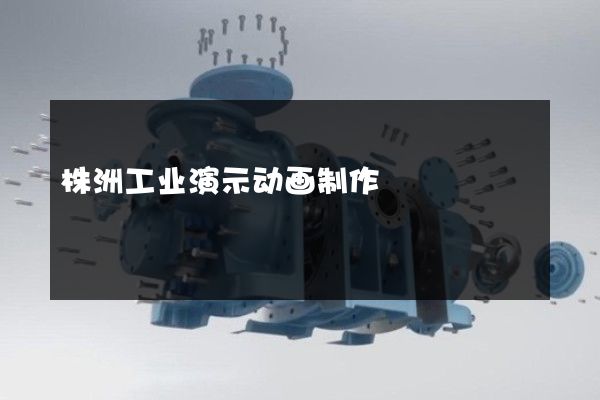 株洲工业演示动画制作