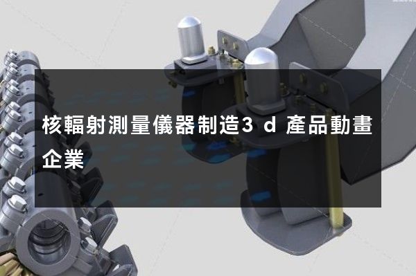 核輻射測量儀器制造3d產品動畫企業