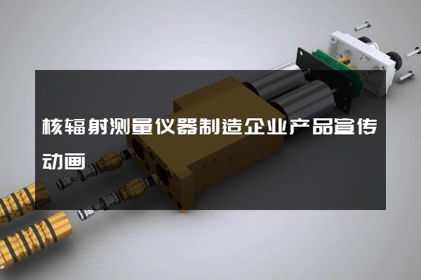 核辐射测量仪器制造企业产品宣传动画