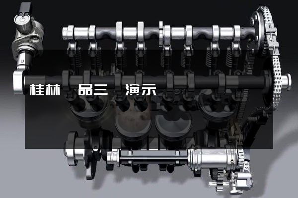 桂林產品三維演示動畫