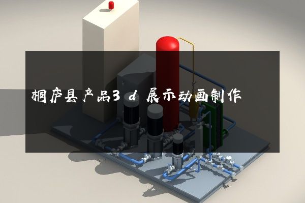 桐庐县产品3d展示动画制作