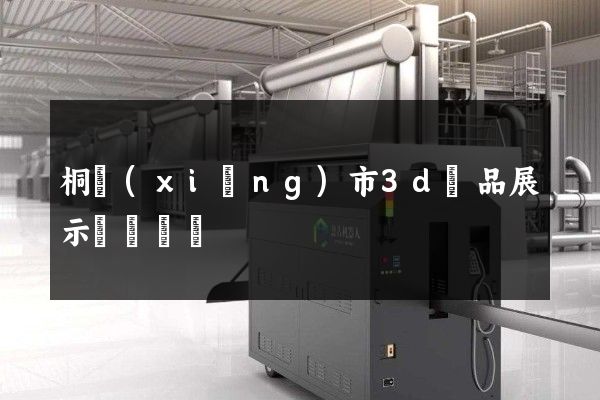 桐鄉(xiāng)市3d產品展示動畫設計