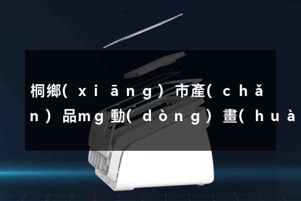 桐鄉(xiāng)市產(chǎn)品mg動(dòng)畫(huà)制作公司