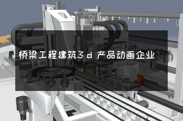 桥梁工程建筑3d产品动画企业