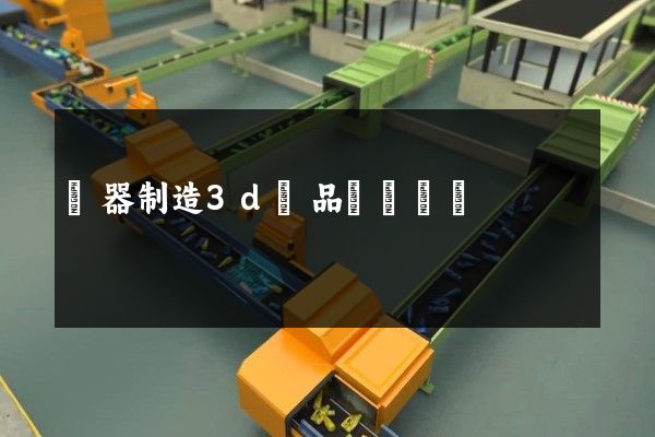 樂器制造3d產品動畫設計