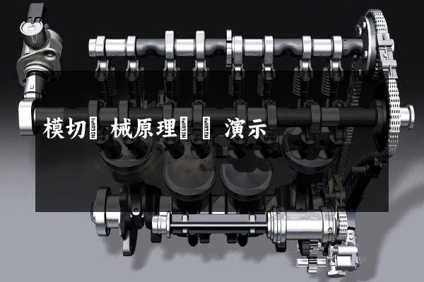 模切機械原理動畫演示