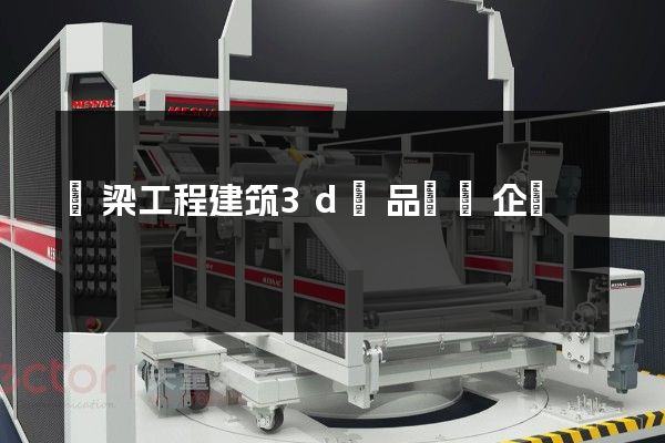 橋梁工程建筑3d產品動畫企業