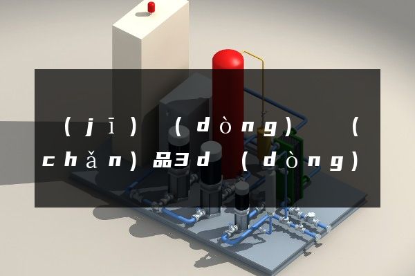 機(jī)動(dòng)車產(chǎn)品3d動(dòng)畫設(shè)計(jì)