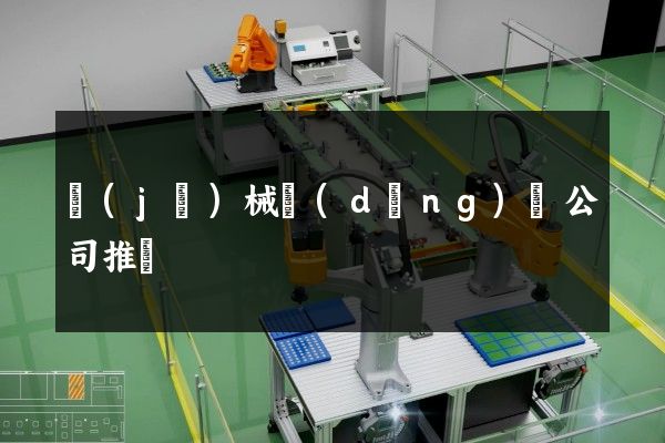 機(jī)械動(dòng)畫公司推薦