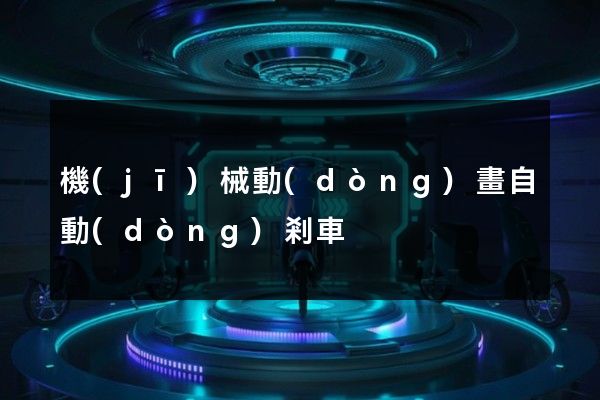 機(jī)械動(dòng)畫自動(dòng)剎車