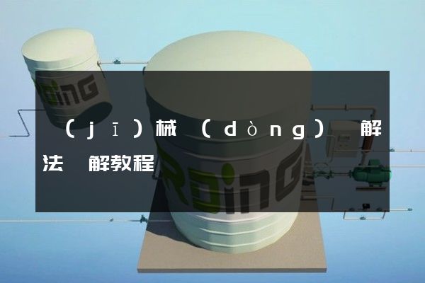 機(jī)械動(dòng)畫解法圖解教程