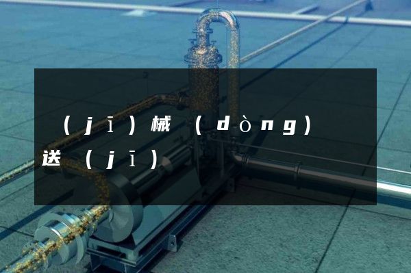 機(jī)械動(dòng)畫輸送機(jī)