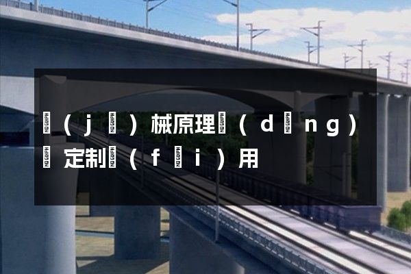 機(jī)械原理動(dòng)畫定制費(fèi)用