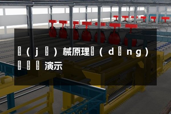 機(jī)械原理動(dòng)畫視頻演示