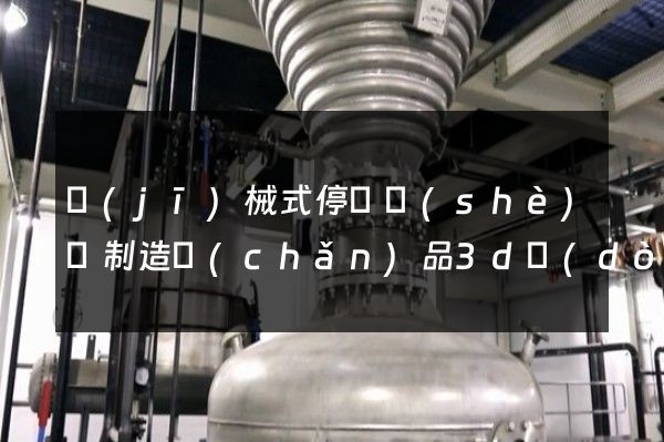 機(jī)械式停車設(shè)備制造產(chǎn)品3d動(dòng)畫設(shè)計(jì)制作