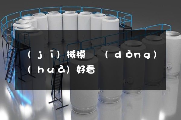 機(jī)械模擬動(dòng)畫(huà)好看