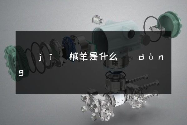 機(jī)械羊是什么動(dòng)畫