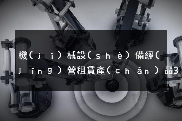 機(jī)械設(shè)備經(jīng)營租賃產(chǎn)品3d動(dòng)畫制作