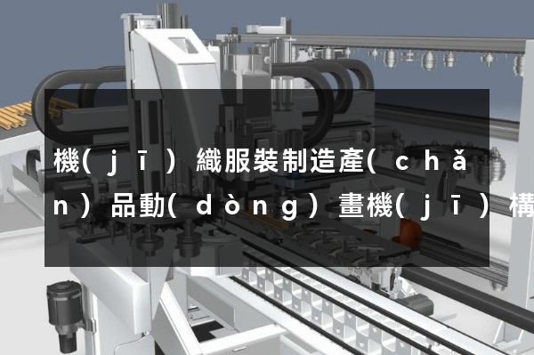 機(jī)織服裝制造產(chǎn)品動(dòng)畫機(jī)構(gòu)