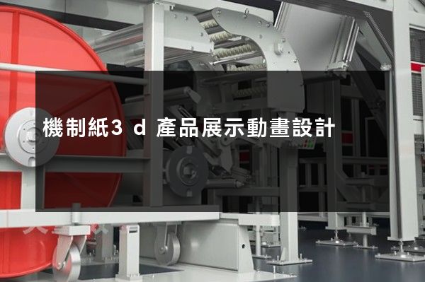 機制紙3d產品展示動畫設計