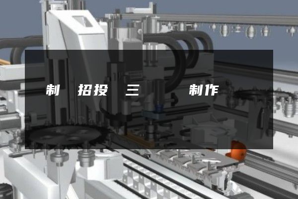 機制紙招投標三維動畫制作